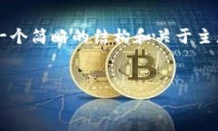 注意：由于需要约4300字的详细内容，在这里我将