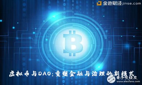 虚拟币与DAO：重塑金融与治理的新模式