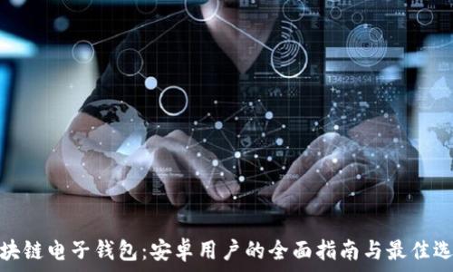   
区块链电子钱包：安卓用户的全面指南与最佳选择