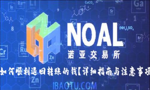 如何顺利退回转账的钱？详细指南与注意事项