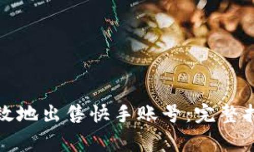 如何安全与高效地出售快手账号：完整指南与注意事项