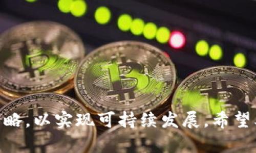 biao ti/biao ti区块链钱包里的DApp如何进行资助与投资攻略/biao ti

区块链, 钱包, DApp, 资助/guanjianci

随着区块链技术的不断发展，去中心化应用程序（DApp）在各个领域的应用越来越广泛。区块链钱包作为用户与区块链网络的桥梁，正是支持DApp运行的重要工具。很多用户对于如何资助DApp仍存在困惑。本文将围绕区块链钱包中的DApp资助进行详细解读，并回答相关问题，帮助用户更好地理解和参与这一领域。

一、DApp的基本概念与特性
去中心化应用程序（DApp）是基于区块链技术运行的应用，具有以下几个显著特性：
ul
  li去中心化：DApp不依赖于单一的中心化服务器，数据存储在区块链上，确保安全性。/li
  li开放源代码：大多数DApp的代码是开放的，任何人都可以参与开发和改进。/li
  li自治性：DApp通过智能合约自动执行，不需要中介机构的干预。/li
/ul
由于这些特性，DApp在金融、游戏、社交等多个行业展现出了巨大的潜力。

二、如何在区块链钱包中资助DApp
资助DApp的方式多样，但通常可以通过以下几种方法实现：

h41. 直接投资/h4
如果你对某个DApp感兴趣并希望支持其发展，可以直接通过区块链钱包转账相应的代币（如以太坊、TRON等）进行资助。这种方式需要注意的是，投资前需对该DApp进行详细的调研，以了解其项目背景、团队及市场潜力。

h42. 参与DApp的治理/h4
许多DApp采用去中心化治理模式，用户可以通过持有其代币参与投票和决策。通过这种方式，用户可以影响DApp的发展方向，同时在资助的同时获取潜在收益。

h43. 参与流动性挖矿/h4
一些DApp支持流动性挖矿，允许用户将资产锁定在DApp中换取一定的奖励。通过在区块链钱包中提供流动性，用户不仅可以获得丰厚的收益，也在一定程度上支持了DApp的生态环境。

h44. 参与众筹活动/h4
另一个资助DApp的方式是参与其众筹活动。很多DApp在上线前会通过初始代币发行（ICO）或初始DEX发行（IDO）进行融资，用户可以使用钱包购买相应的代币进行资助。

三、关于区块链DApp资助的常见问题

h4问题1：资助DApp有什么风险？/h4
资助DApp虽然是一个很好的机会，但也伴随着一定的风险。以下是一些潜在的风险：
ul
  li项目不符合预期：市场竞争激烈，某些DApp可能无法达到预期的市场效果。/li
  li技术风险：区块链技术尚处于发展阶段，技术问题可能影响DApp的运行表现。/li
  li安全性风险：DApp的智能合约可能存在漏洞，遭受黑客攻击的风险。/li
  li监管风险：随着区块链应用的普及，各国的监管政策可能会对DApp的发展产生影响。/li
/ul
为了降低风险，用户在资助DApp时需要充分进行项目评估，了解其团队背景、技术实现、社区支持等因素。

h4问题2：如何选择值得资助的DApp？/h4
在众多DApp中，挑选值得投资和资助的项目并不是一件容易的事情。以下是几个选择标准：
ul
  li团队背景：了解团队成员的专业背景、行业经验及过往成功的项目经验，通常具有优质团队的DApp更具可信度。/li
  li社区活跃度：社区的活跃性直接反映了DApp的受欢迎程度，用户参与度高的项目通常预示着其生态系统健康。/li
  li技术创新：项目所采用的技术是否具有创新性及独到之处，能否解决行业痛点是重要的评估标准。/li
  li市场需求：项目是否满足市场需求，以及行业未来的发展前景如何，这决定了其生存和发展空间。/li
/ul
综合考虑这些因素，可以有效提高选择优质DApp的成功率。

h4问题3：资助DApp之后如何获取收益？/h4
资助DApp后，获取收益的方式有多种，以下几种是较为常见的方式：
ul
  li代币升值：如果所资助的DApp表现良好，其代币有可能升值，资助者可以通过卖出代币获得收益。/li
  li参与分红：部分DApp会根据用户持有的代币数量进行分红，资助者可以定期获得相应的收益。/li
  li流动性挖矿的收益：参与流动性挖矿的用户，可以根据提供流动性获得DApp所发放的激励代币，以此获取收益。/li
/ul
然而，这些收益并不是一成不变的，市场波动大、项目不稳定可能会导致收益不如预期，因此用户需谨慎行事。

四、结论
资助区块链钱包中的DApp是一项充满机遇与挑战的活动。用户应了解相关知识，做好功课，谨慎进行资本投入。同时，关注市场动态，适时调整策略，以实现可持续发展。希望本文能够帮助广大用户更好地展开DApp资助与投资之旅。