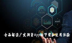  全面解读广发期货App的下载和使用体验