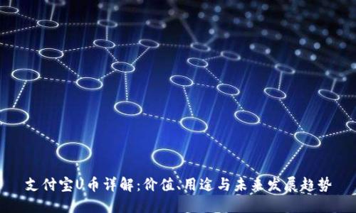 支付宝U币详解：价值、用途与未来发展趋势