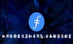 如何选择最佳虚拟币钱包：全面解读与推荐