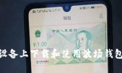 : 如何在苹果设备上下载和使用波场钱包APP：完整