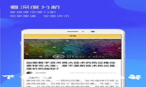 u币交易软件下载安全吗？全面解析与用户指南