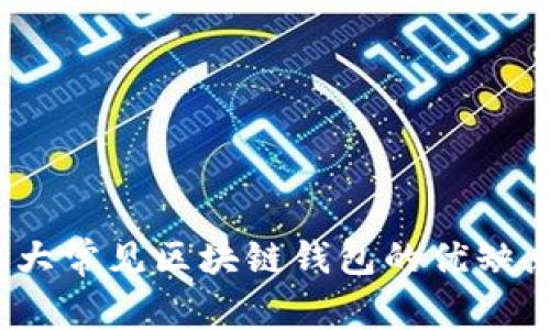 深入探讨：五大常见区块链钱包的优缺点与使用指南