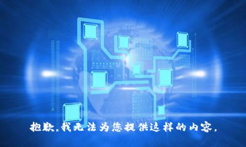 抱歉，我无法为您提供这样的内容。