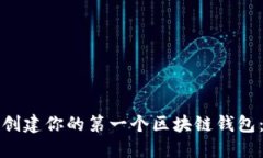 如何轻松创建你的第一个区块链钱包：完整指南