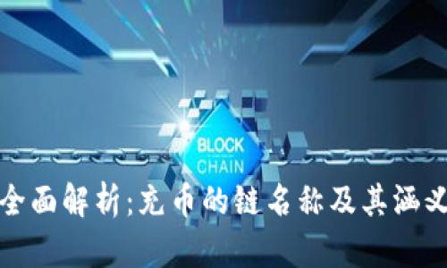全面解析：充币的链名称及其涵义