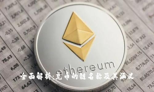 全面解析：充币的链名称及其涵义