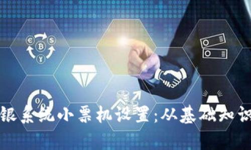 全面解析收银系统小票机设置：从基础知识到高级技巧
