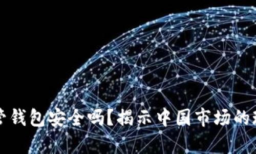 虚拟币托管钱包安全吗？揭示中国市场的现状与前景