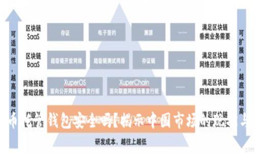 虚拟币托管钱包安全吗？揭示中国市场的现状与前景