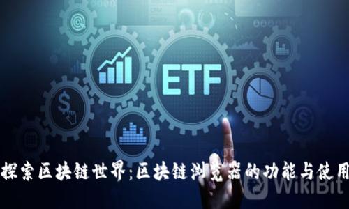 深入探索区块链世界：区块链浏览器的功能与使用教程