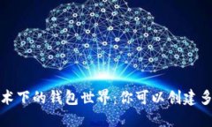  区块链技术下的钱包世界：你可以创建多少个钱