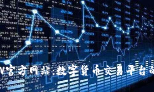 揭秘CoinW官方网站：数字货币交易平台的全景视野