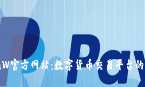 揭秘CoinW官方网站：数字货币交易平台的全景视野