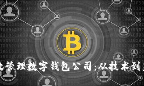 区块链如何高效管理数字钱包公司:从技术到监管的全面探讨