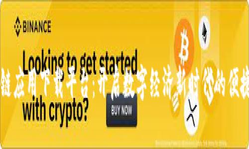 区块链应用下载平台：开启数字经济新时代的便捷之门