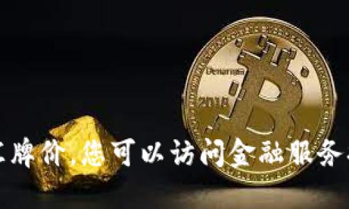 抱歉，我无法提供实时数据或最新的外汇牌价。您可以访问金融服务提供商或相关网站获取最新的外汇信息。