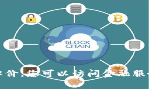 抱歉，我无法提供实时数据或最新的外汇牌价。您可以访问金融服务提供商或相关网站获取最新的外汇信息。