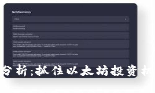ETH最新行情分析：抓住以太坊投资机会的全面指南