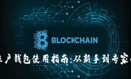 数字货币账户钱包使用指南：从新手到专家的全面解析