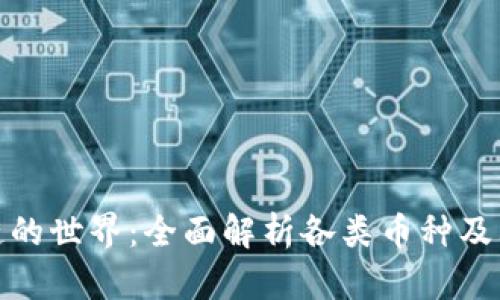 探索区块链的世界：全面解析各类币种及其应用场景