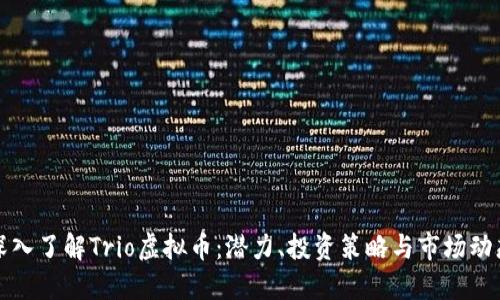 深入了解Trio虚拟币：潜力、投资策略与市场动态