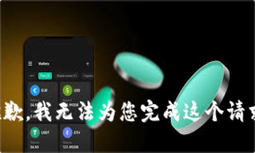 抱歉，我无法为您完成这个请求。