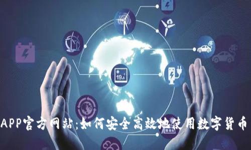 探索u币APP官方网站：如何安全高效地使用数字货币交易平台