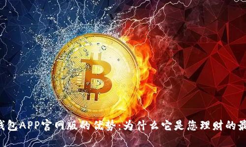 揭开u钱包APP官网版的优势：为什么它是您理财的最佳选择