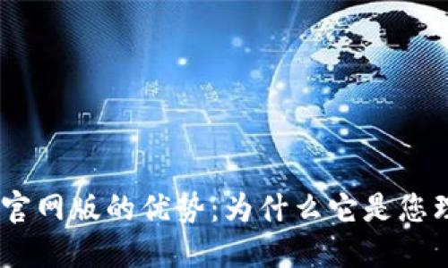 揭开u钱包APP官网版的优势：为什么它是您理财的最佳选择