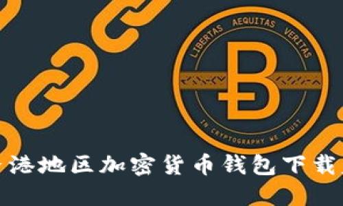  如何解决香港地区加密货币钱包下载失败的问题？