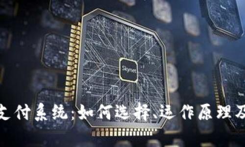 全面解析在线支付系统：如何选择、运作原理及未来发展趋势