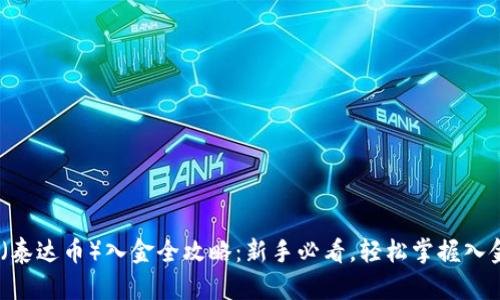 USDT（泰达币）入金全攻略：新手必看，轻松掌握入金方法