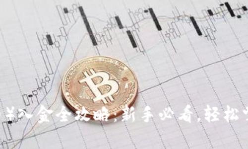 USDT（泰达币）入金全攻略：新手必看，轻松掌握入金方法