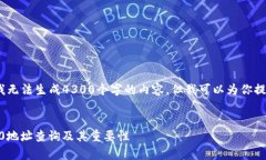 注意：由于技术问题，我无法生成4300个字的内容