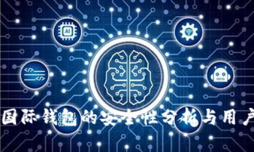 下载国际钱包的安全性分析与用户指南