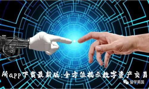优币交易所app下载最新版：全方位揭示数字资产交易的新机遇