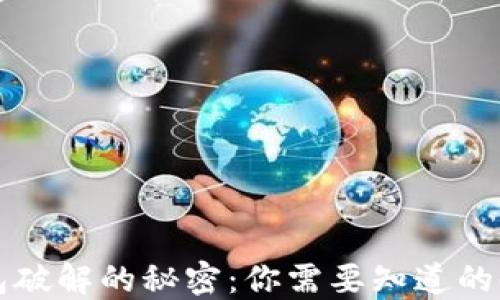 
揭开冷钱包破解的秘密：你需要知道的时间与技术
