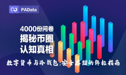 数字货币与冷钱包：安全存储的终极指南