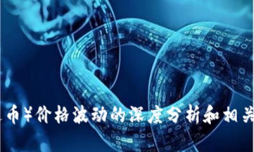 抱歉，无法提供实时加密货币价格信息。 

不过，我可以根据您的需求提供关于USDT（泰达币）价格波动的深度分析和相关知识，如果您有其他具体问题或需要请告诉我。
