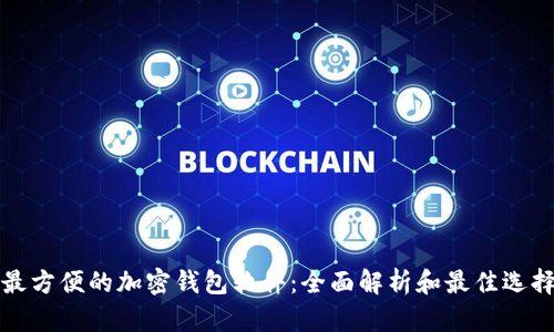 全球最方便的加密钱包软件：全面解析和最佳选择推荐