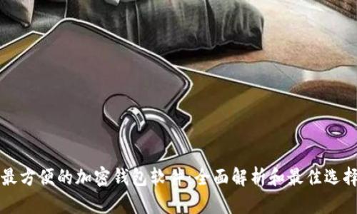 全球最方便的加密钱包软件：全面解析和最佳选择推荐