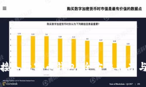 如何成功接入数字币钱包：全方位指南与最佳实践