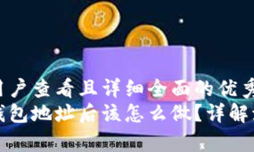 思考一个吸引用户查看且详细全面的优秀
区块链提现到钱包地址后该怎么做？详解流程与注意事项