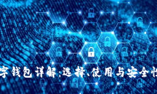 以太坊数字钱包详解：选择、使用与安全性全面指南